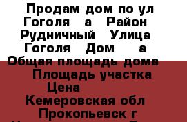 Продам дом по ул Гоголя 39а › Район ­ Рудничный › Улица ­ Гоголя › Дом ­ 39а › Общая площадь дома ­ 107 › Площадь участка ­ 11 › Цена ­ 1 650 000 - Кемеровская обл., Прокопьевск г. Недвижимость » Дома, коттеджи, дачи продажа   . Кемеровская обл.,Прокопьевск г.